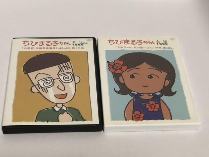 ちびまる子ちゃん全集1990 丸尾君学級委員選挙いよいよ出馬 等 Dvd2枚 Shop At Mercari From Japan Buyee Bot Online