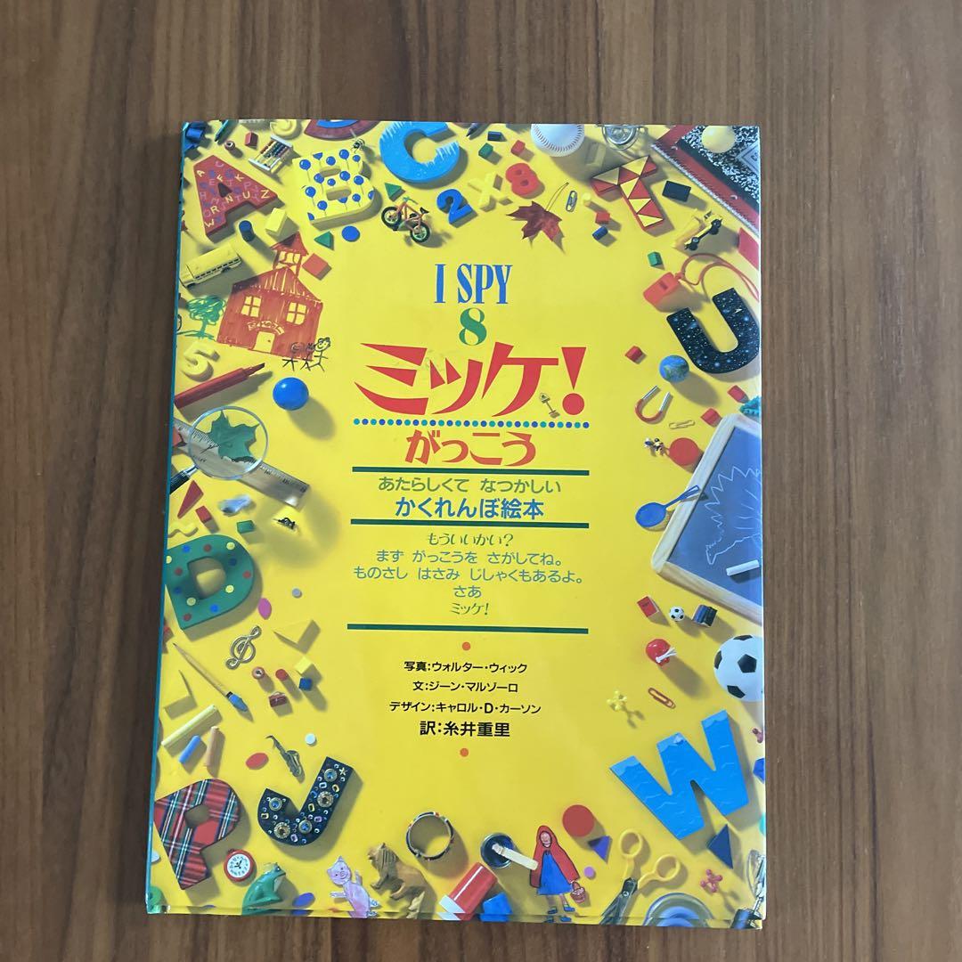 I SPY ミッケ！ かくれんぼ絵本 全8冊セット ミッケ！（全8冊セット） | 八文字屋OnlineStore