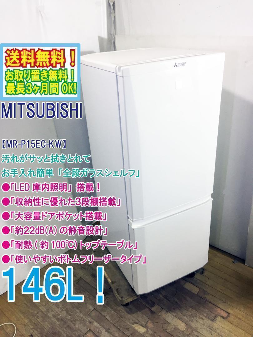 美品 中古☆三菱 146L 冷蔵庫【MR-P15EC-KW】 - メルカリ