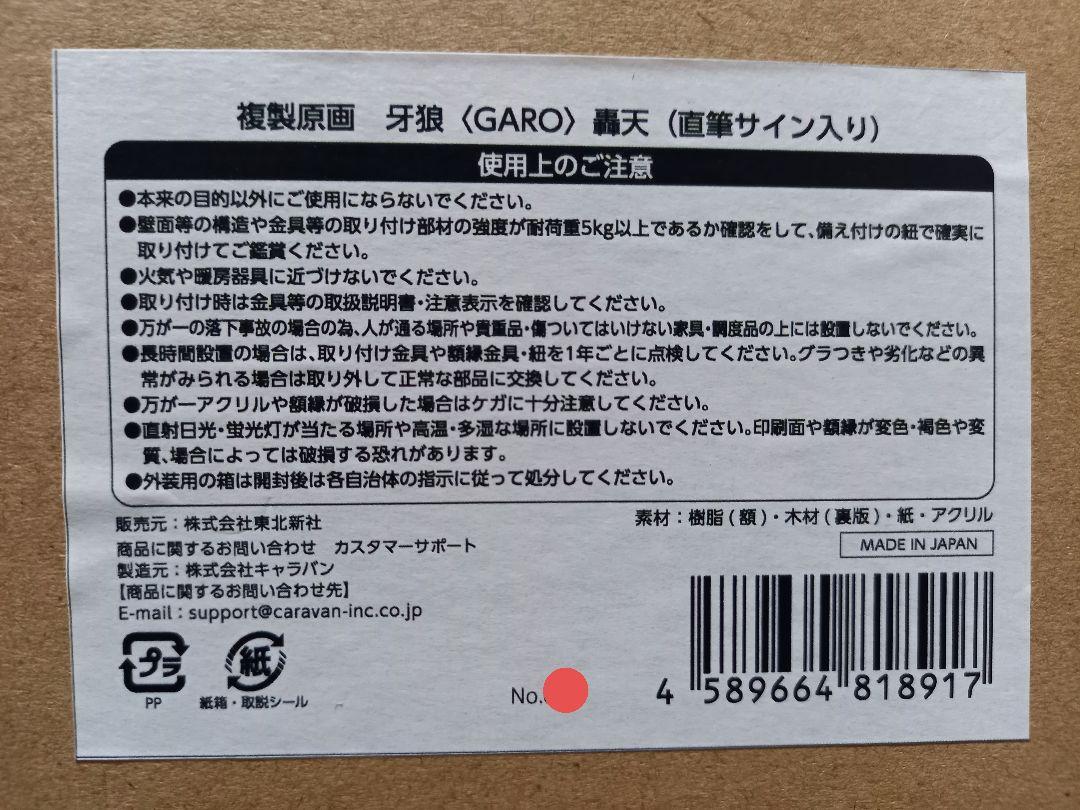 牙狼 (直筆サイン入り) 完全受注生産のサイン入り複製原画