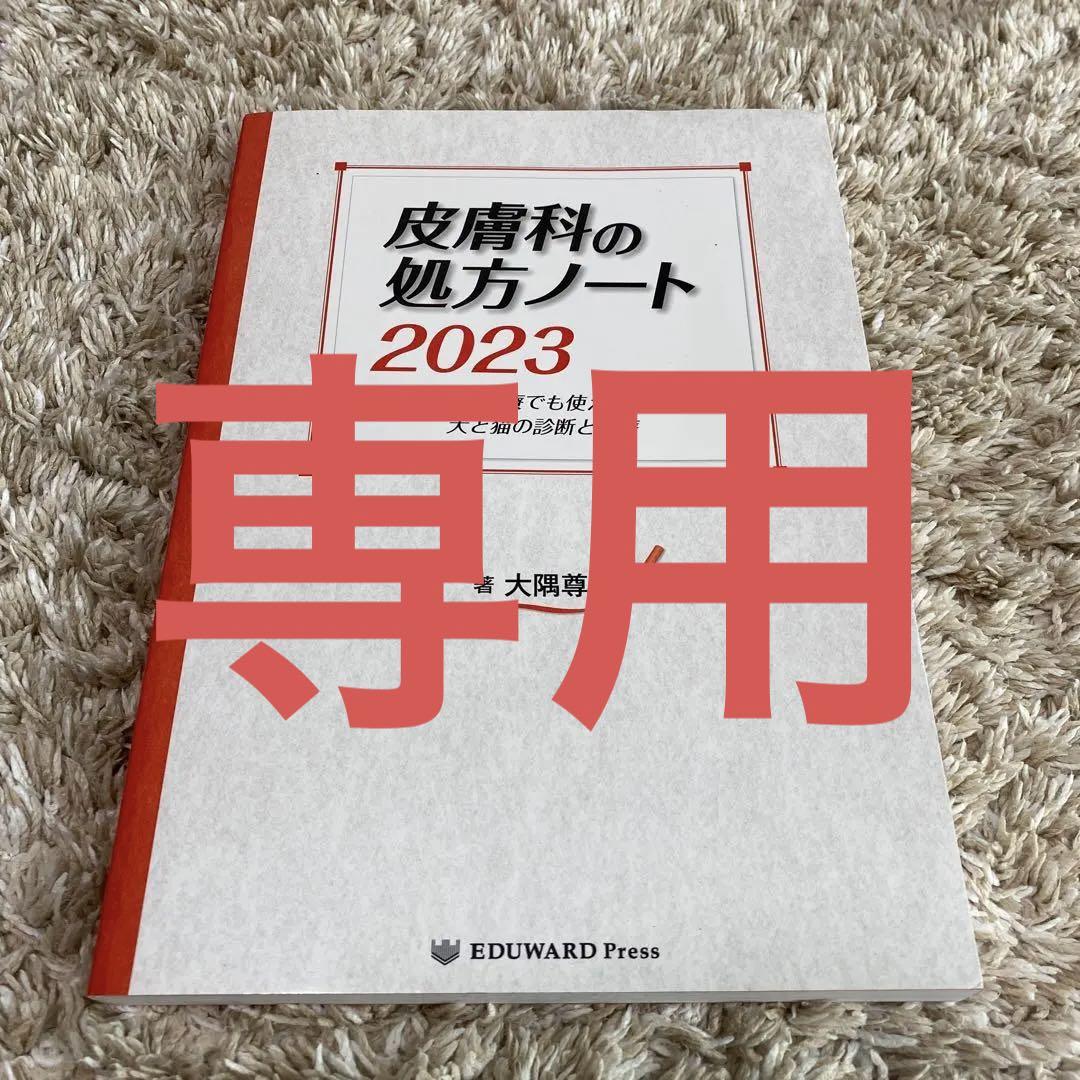 専用 皮膚科の処方ノート 2023