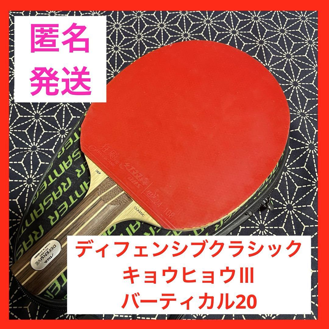 【おトク】ディフェンシブクラシック キョウヒョウ バーティカル 卓球 ラケット