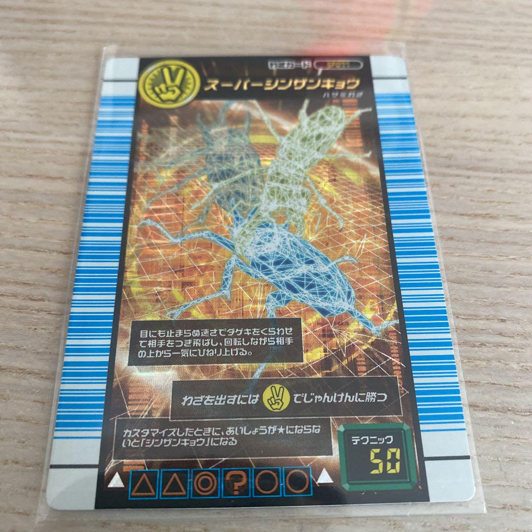 値下げ 売り切り ムシキング スーパーシンザンキョウ 値下げ 売り切り ムシキング スーパーシンザンキョウ