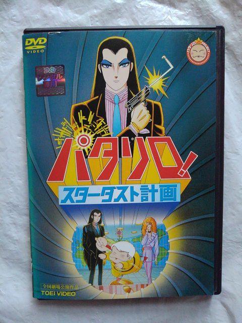 映画　パタリロ!　スターダスト計画　DVD 白石冬美　曽我部和行