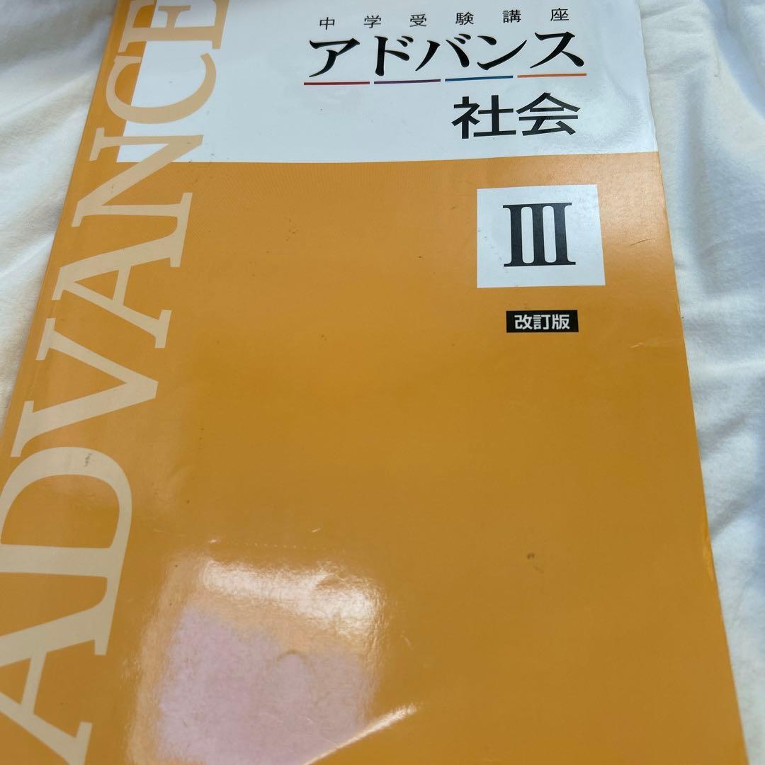 中学受験講座 アドバンス 社会Ⅲ 単元修了テスト付 中学受験講座アドバンス 国語 III セット 三冊 - メルカリ
