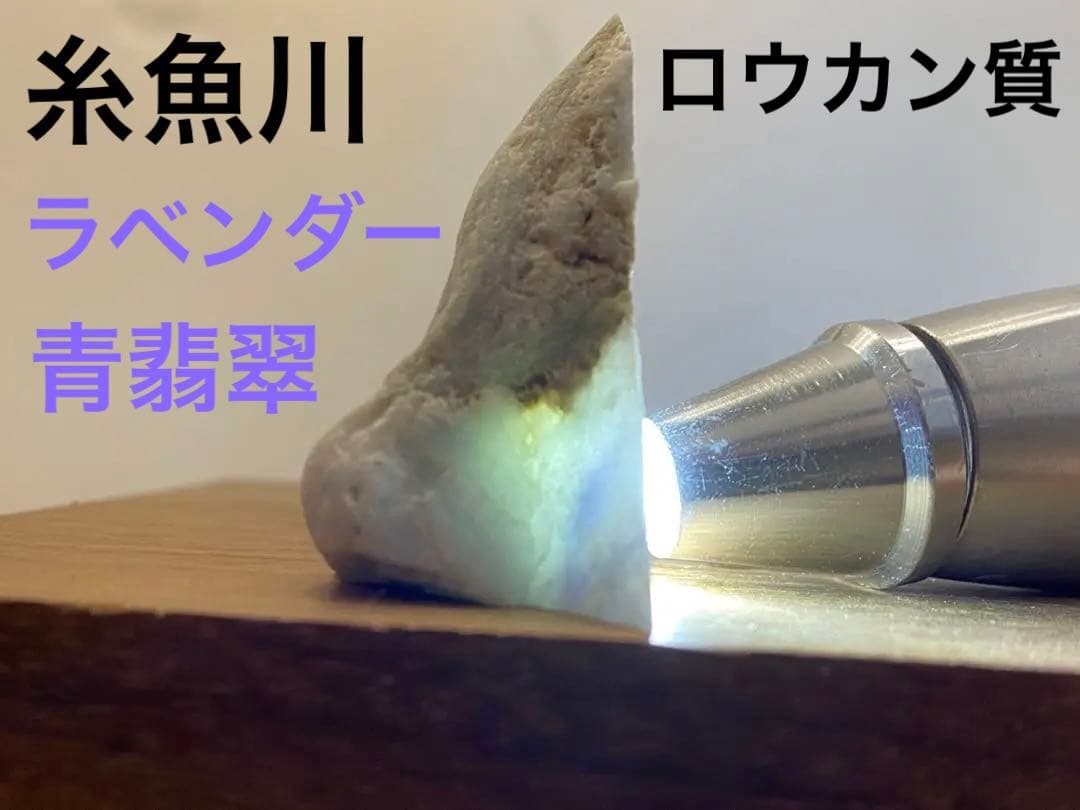 【310】希少　プレミアム　糸魚川　青翡翠　透過　原石　天然　ヒスイ　素材