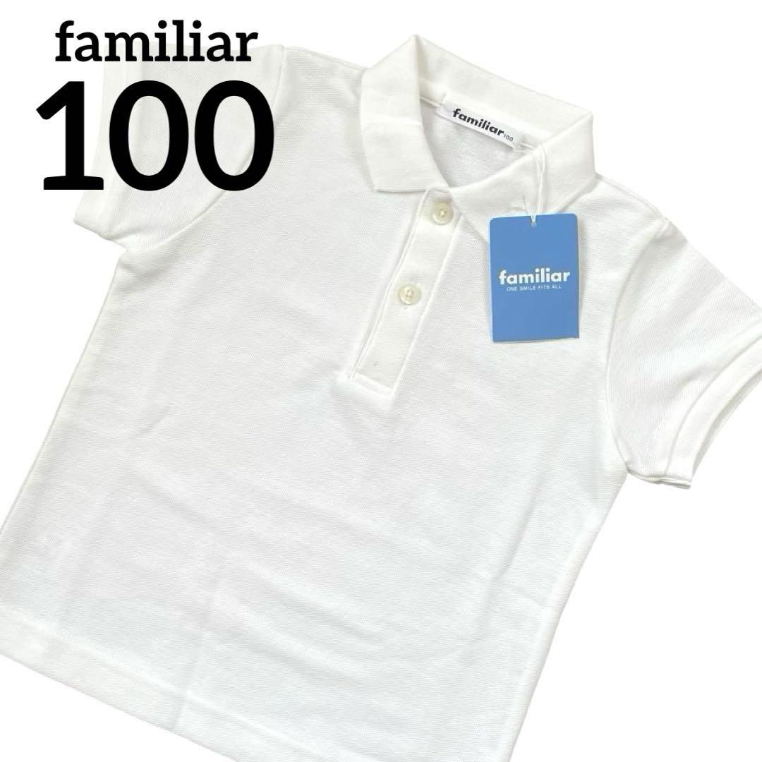 新品タグ付き ファミリア 半袖 ポロシャツ シャツ ホワイト 100