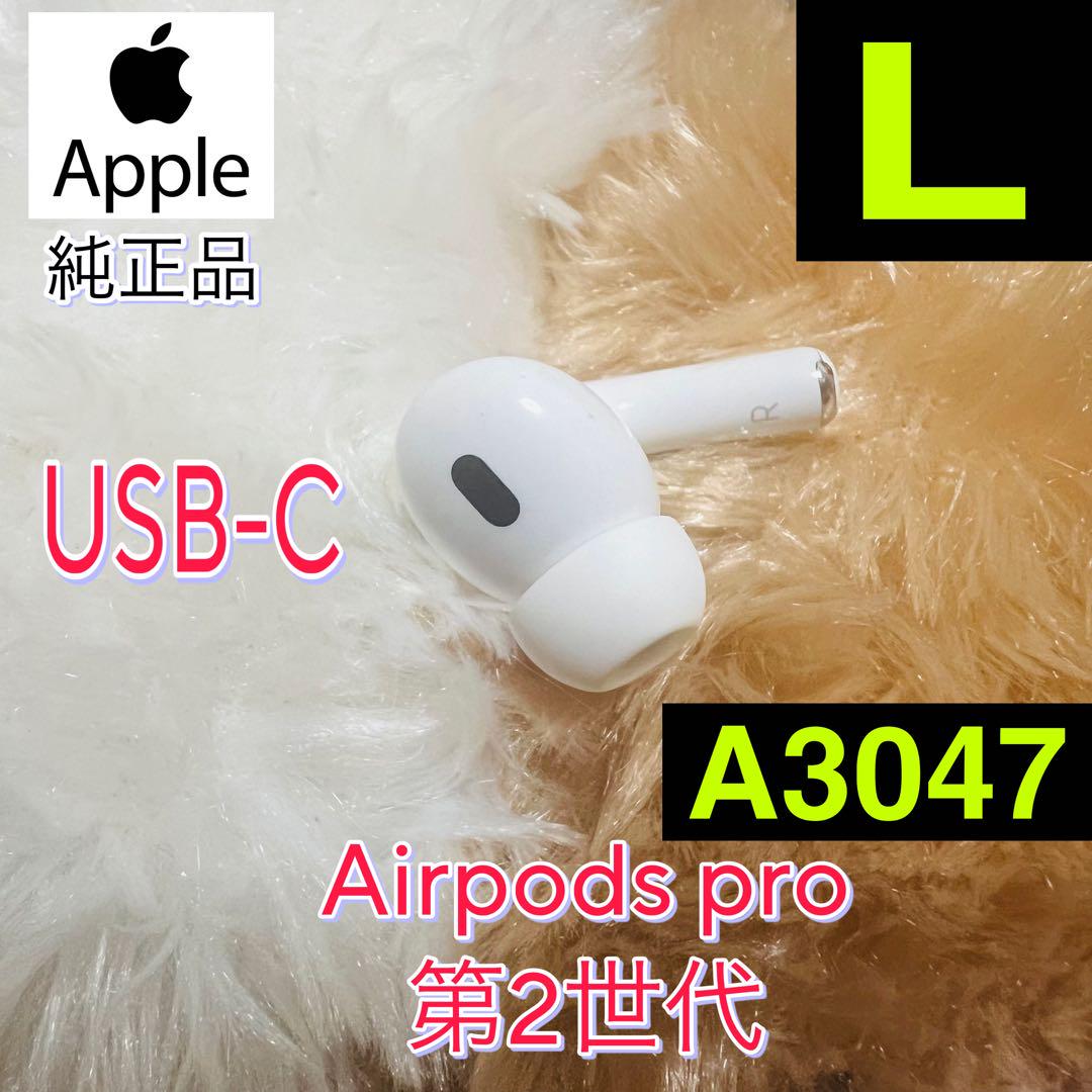 AirPods Pro 第2世代 右耳 USB-C エアーポッズ - イヤホン