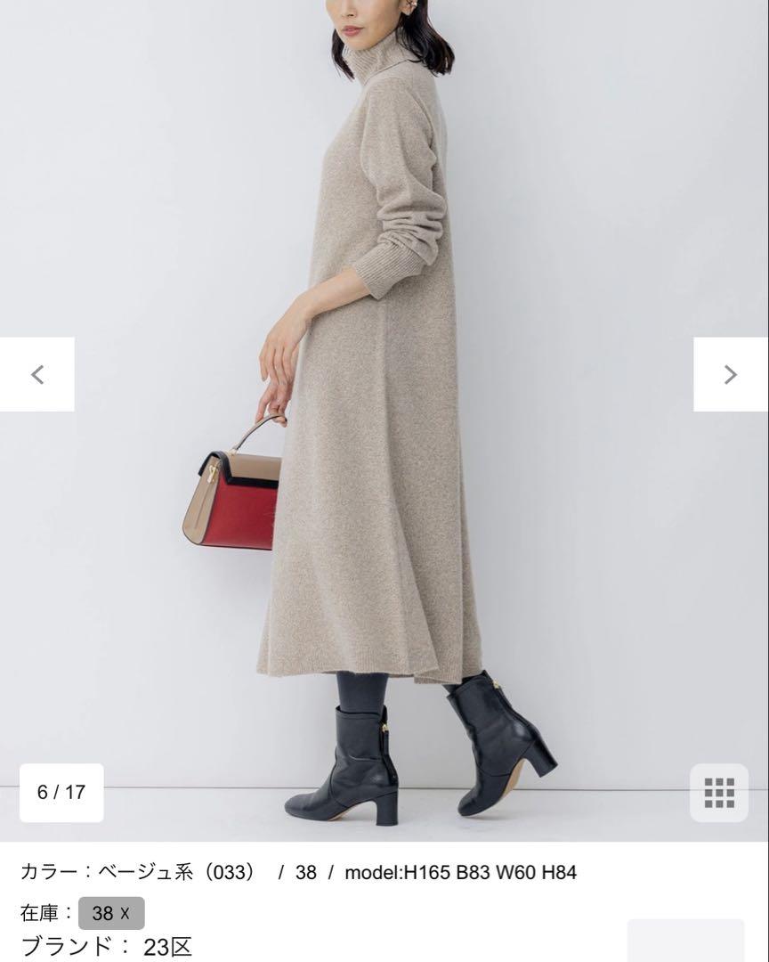 23区 メリノシネ ニット ワンピース 38 新品