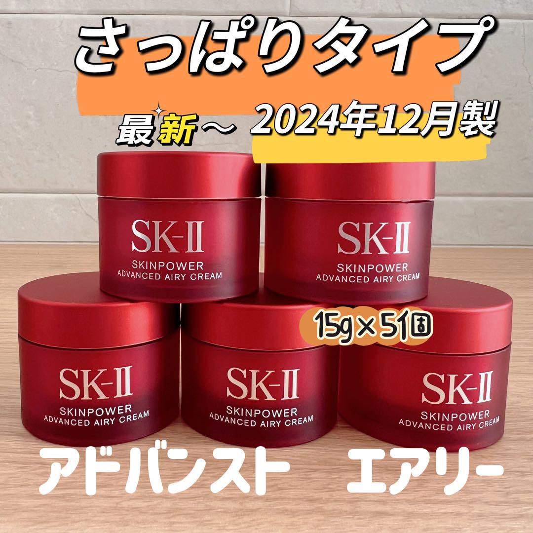 最新　SK-II スキンパワーアドバンストエアリークリーム 美容乳液5個x15g