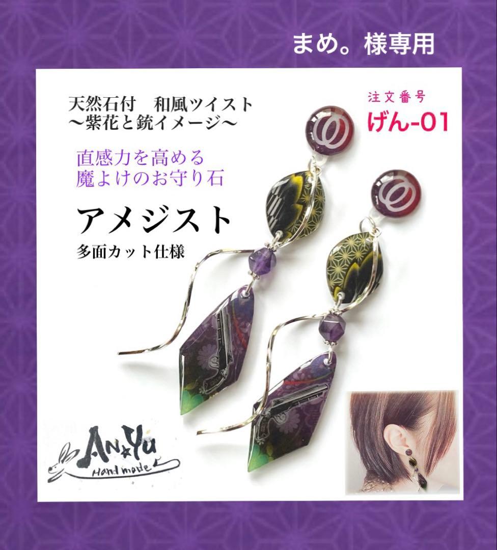和風イヤリング　まめ。様専用　天然石　ツイスト　ひねり
