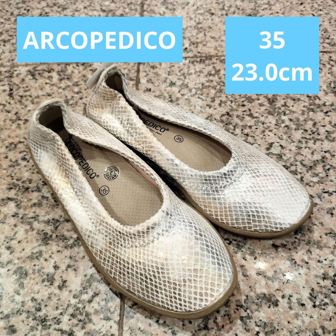 【訳あり？】【ARCOPEDICO】【35 23.0cm】軽量フラットシューズ