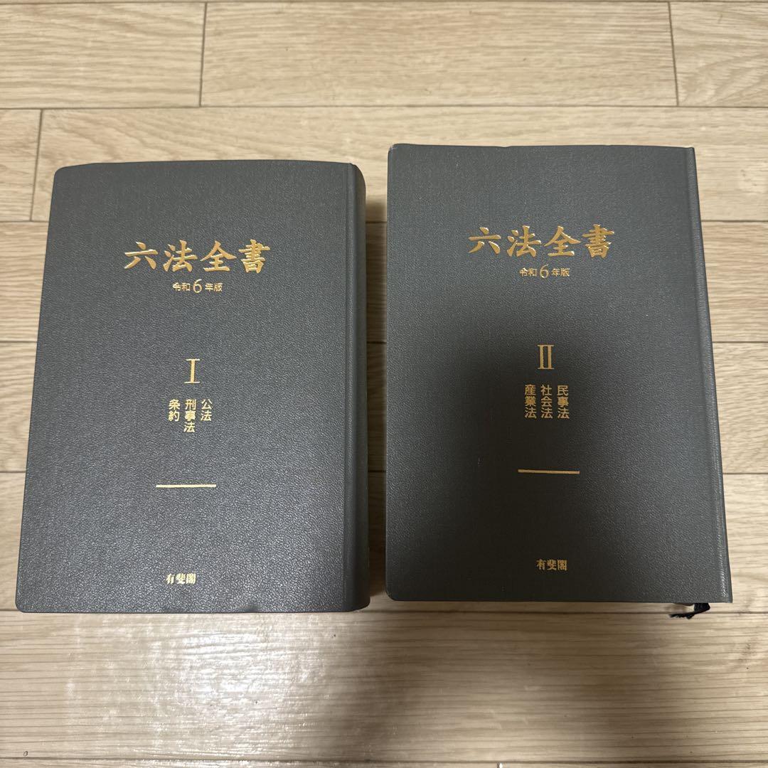 六法全書 令和6年版 (単行本) | 佐伯 仁志, 大村 敦志, 荒木