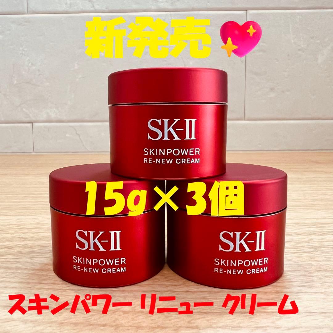 9月20日新発売　SK-II スキンパワー リニュー クリーム15gx3個