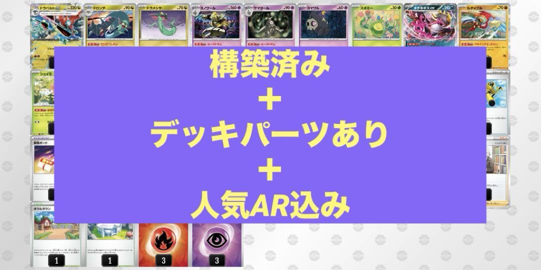 ★【デッキパーツ要相談】ドラパルトex ガチ構築済みデッキ　ARカードあり