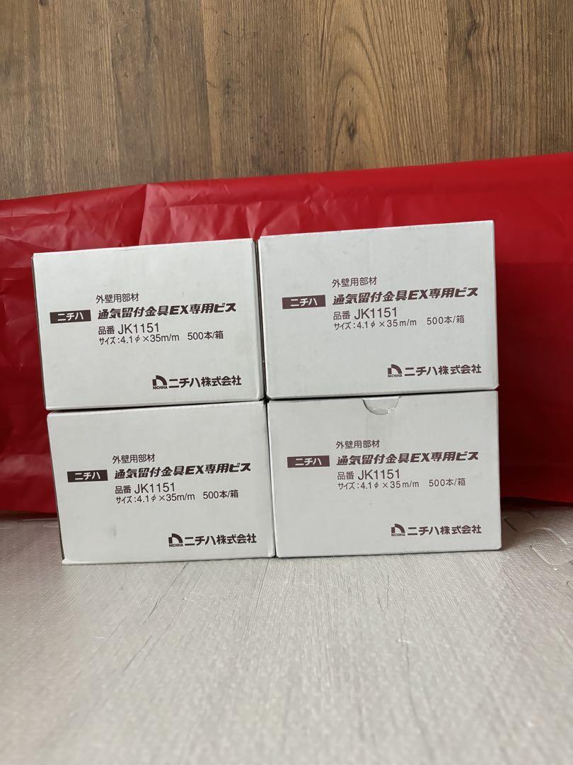 ニチハ純正ビス4箱セット