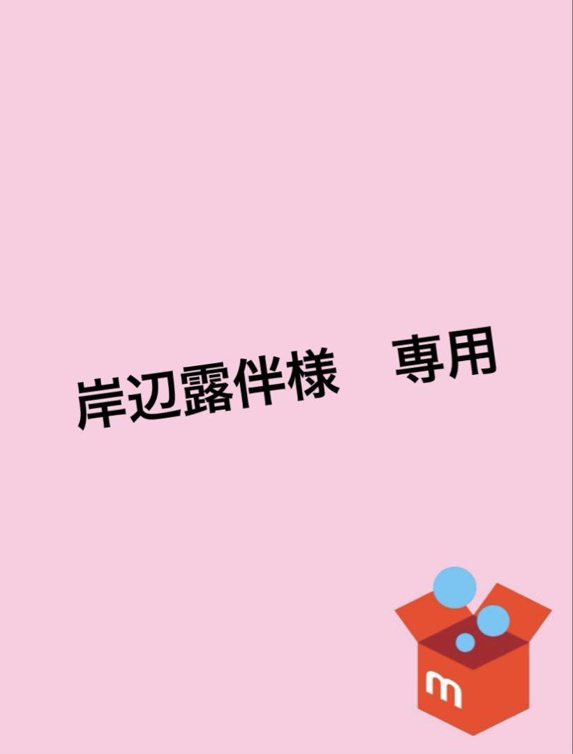 岸辺露伴様専用