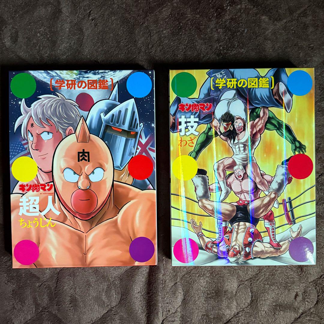 学研の図鑑キン肉マン「超人」「技」2冊セット初回ケース版