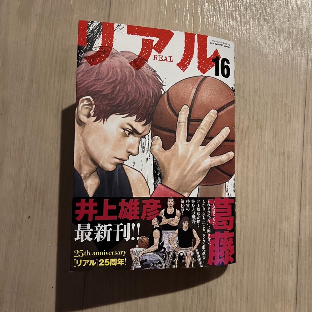 最新刊 初版『リアル』16巻 井上 雄彦 REAL 16 - メルカリ