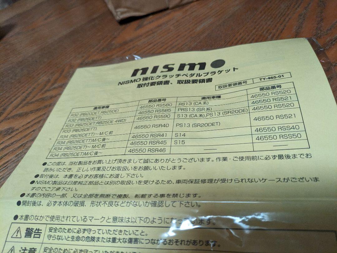 ニスモ　S13  RS13用　強化クラッチペダルブラケット