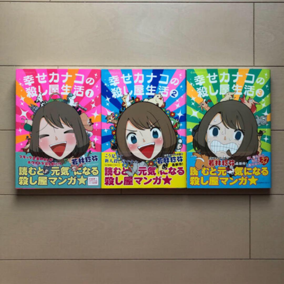 メルカリ 幸せカナコの殺し屋生活 1 2 3 巻 青年漫画 2 000 中古や未使用のフリマ メルカリ 幸せカナコの殺し屋生活 1 2 3 巻 青年漫画 2 000 中古や未使用のフリマ