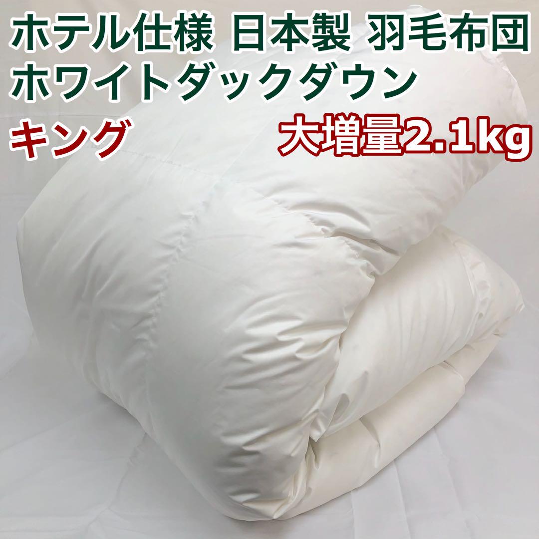 羽毛布団 キング 大増量 ニューゴールド 白色 日本製 230×210cm布団/毛布
