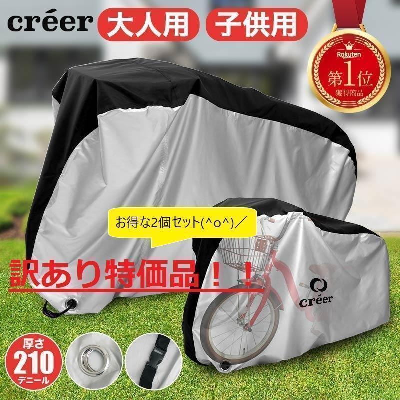 624円 84%以上節約 自転車カバー 2個セット 厚手 防水 レインカバー 大人用