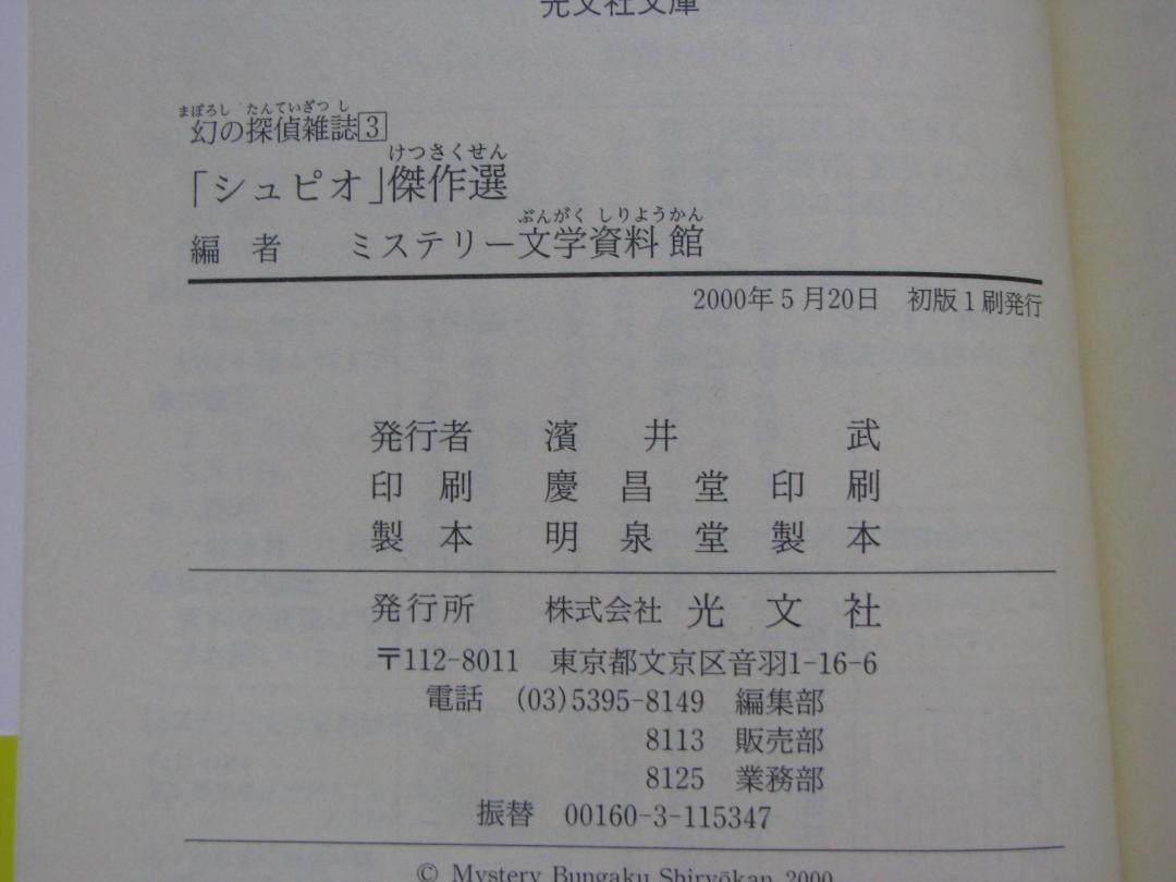 幻の探偵雑誌 ミステリー文学資料館編 初版・帯 全10冊セット 光文社文庫