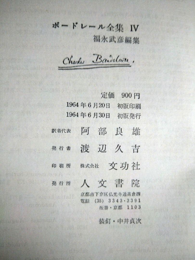 ボードレール全集1〜4巻／4冊セット