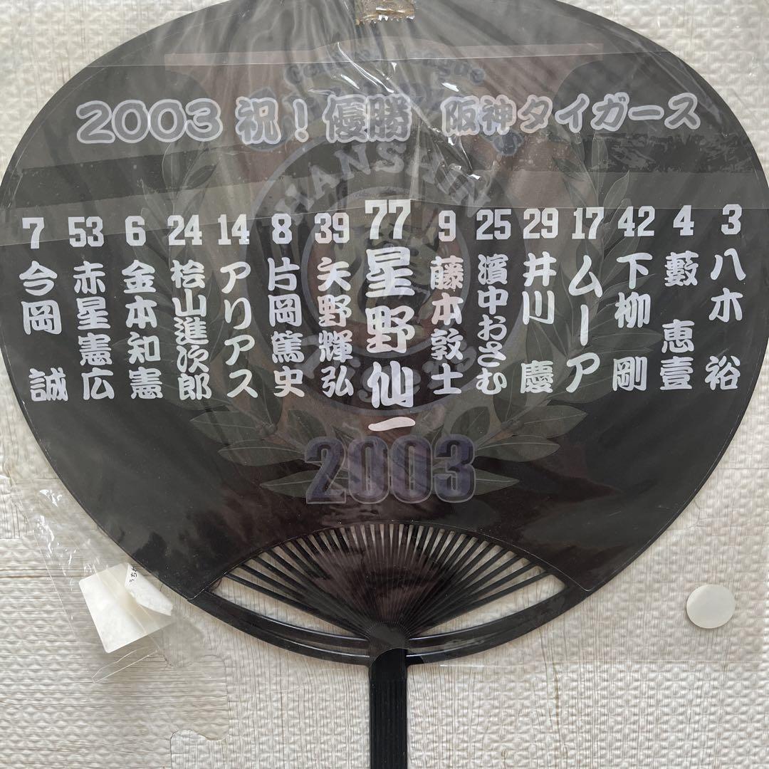 阪神タイガース 2003年 優勝記念グッズ うちわ - メルカリ