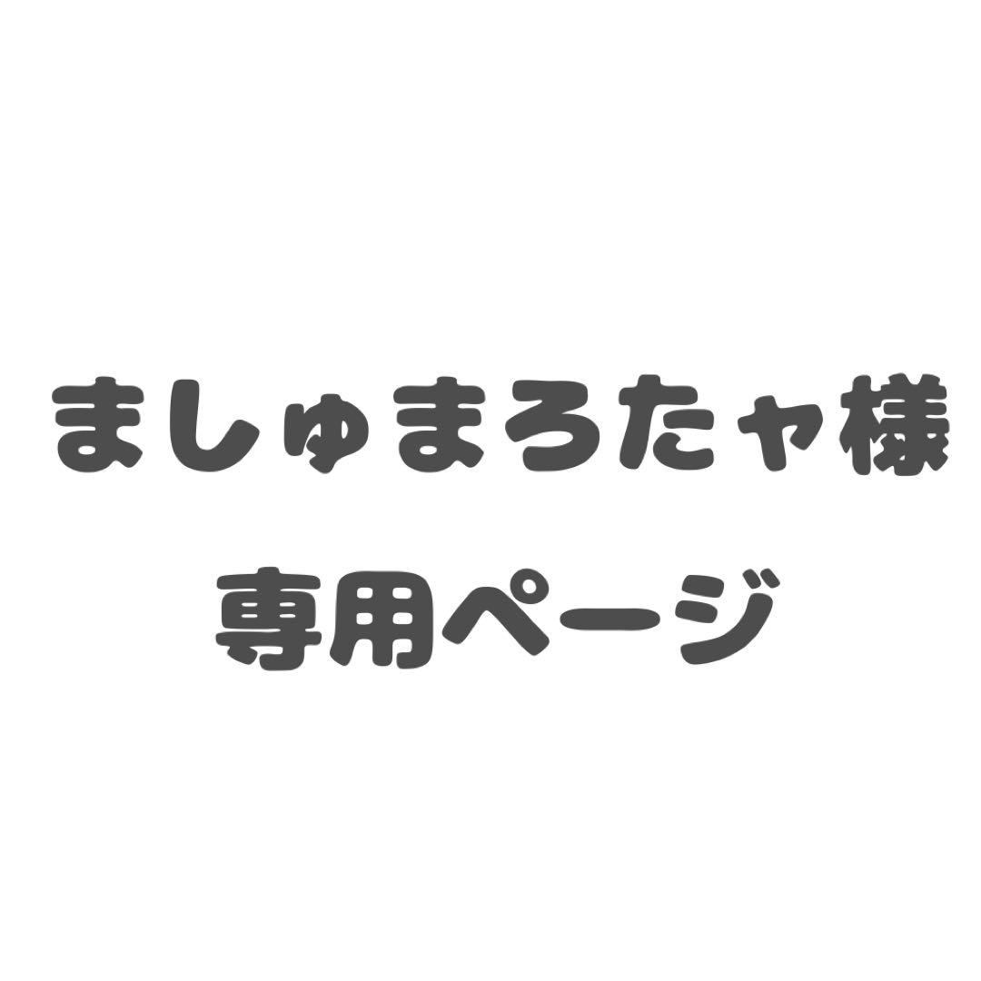 ましゅまろたャ様専用ページ