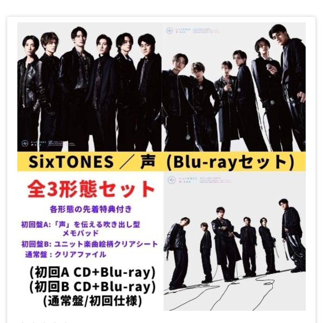 在庫一掃 声 SixTONES 初回盤A.B 通常盤 3枚セット ecousarecycling.com
