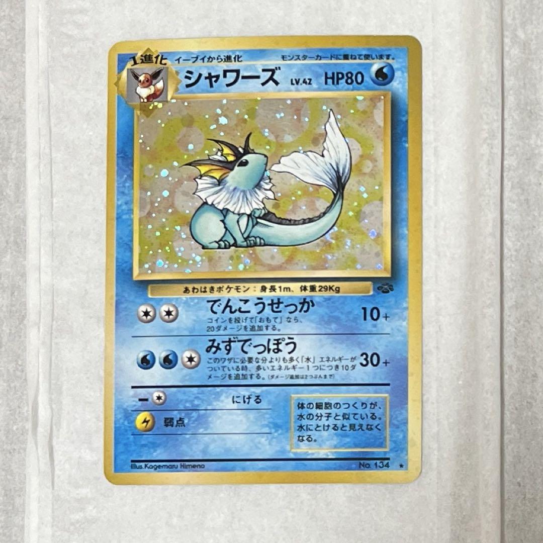 ポケカ　旧裏　シャワーズ　うずまきホロ