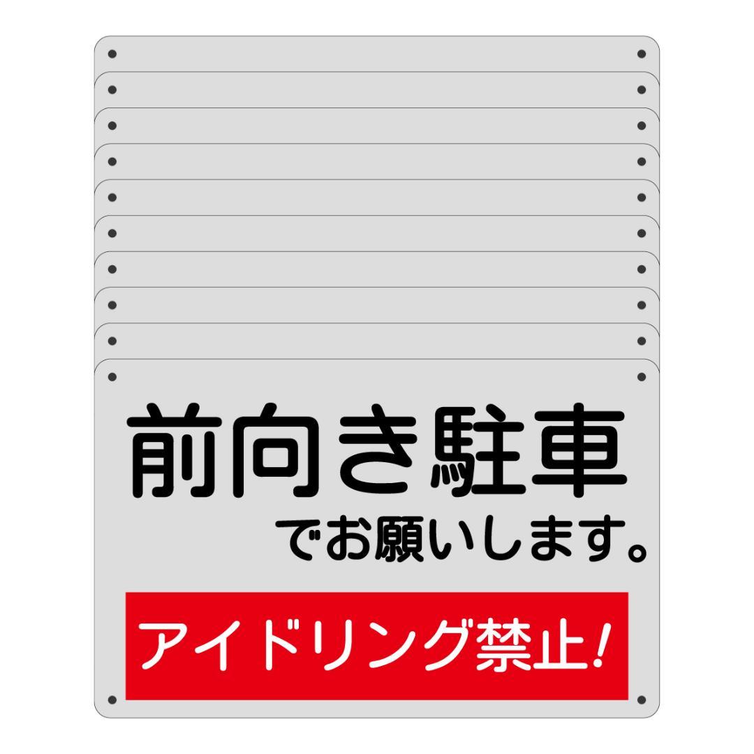 (10枚入)PVC前向駐車ア イドリング禁止 看板315x200x1mm防水耐候