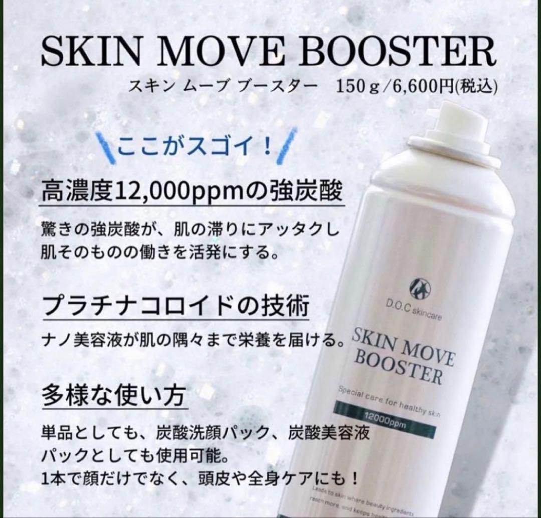 スキンムーブブースター ドックスキンケア docskincare 強炭酸美容液 スキンムーブブースター ドックスキンケア docskincare 強炭酸美容液