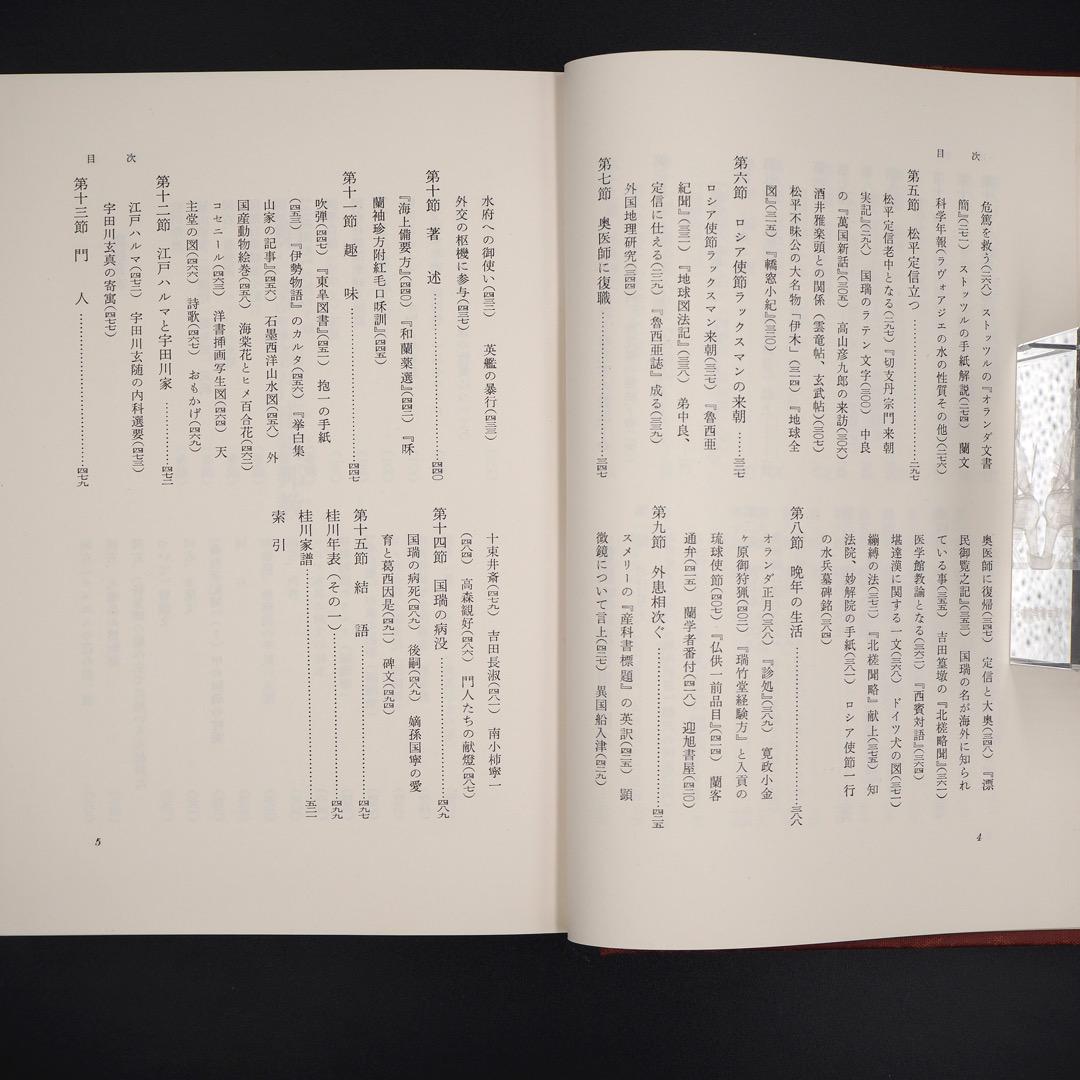 【古書・昭和40年】蘭学の家　桂川の人々　今泉源吉　著（K_1221）