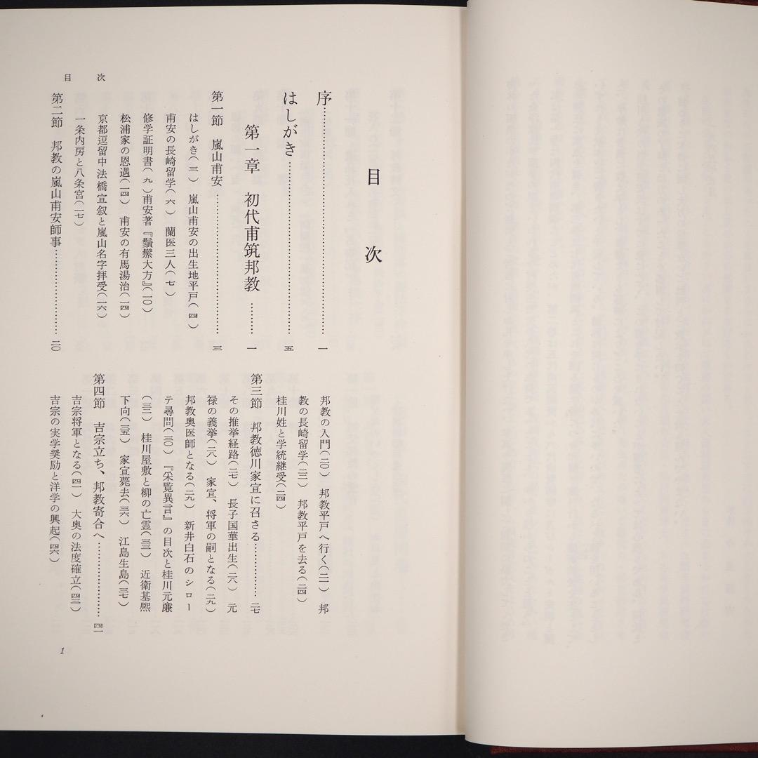 【古書・昭和40年】蘭学の家　桂川の人々　今泉源吉　著（K_1221）