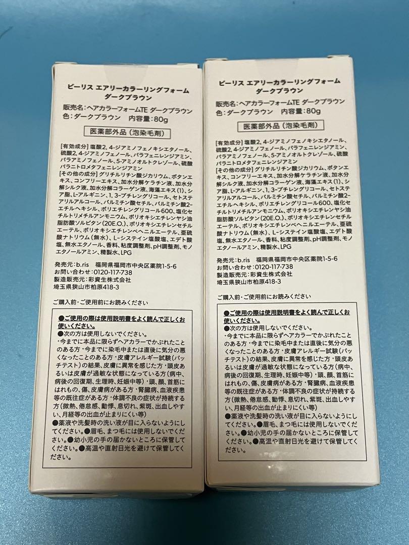 ビーリス　エアリーカラーリングフォーム　ダークブラウン　80g 2本セット