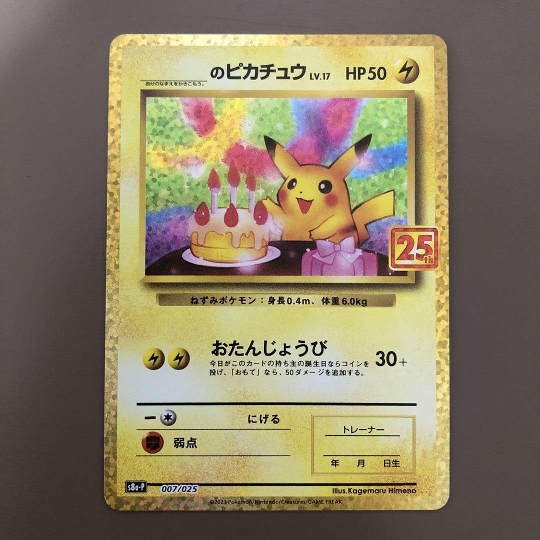 _のピカチュウ　お誕生日ピカチュウ　25th プロモ