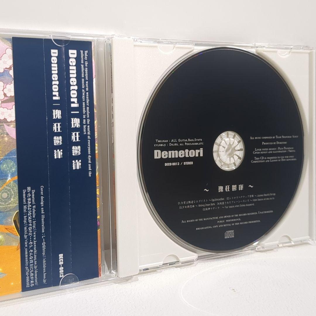 瑰狂鬱嵂 Demetori 東方 同人 音楽 CD