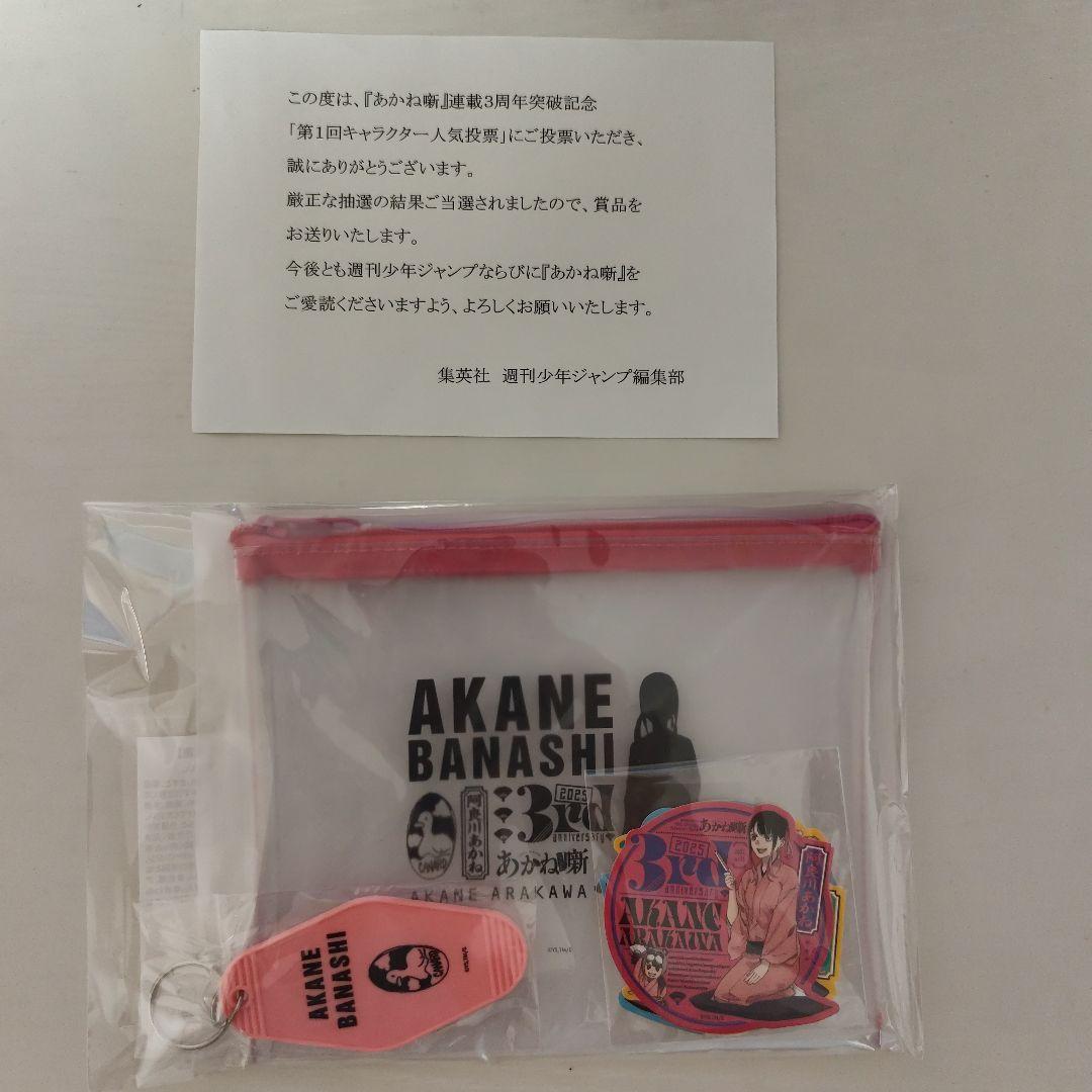 【非売品・未開封】あかね噺　おみやげセット　第１回キャラクター人気投票　当選品 非売品・未開封】あかね噺 おみやげセット 第1回キャラクター