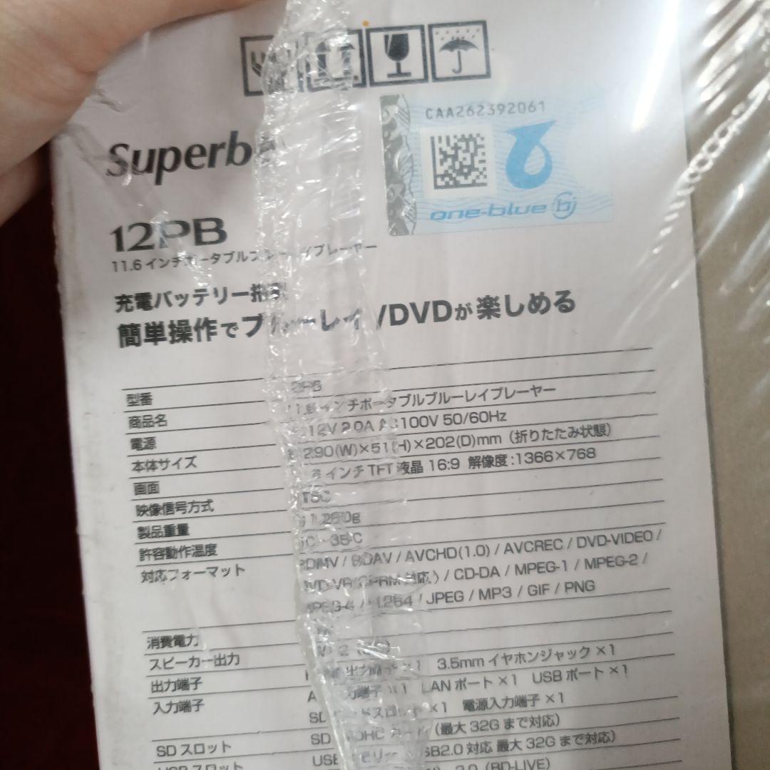 m*e様 ★　superbe ポータブルブルーレイディスクプレーヤー 12PB