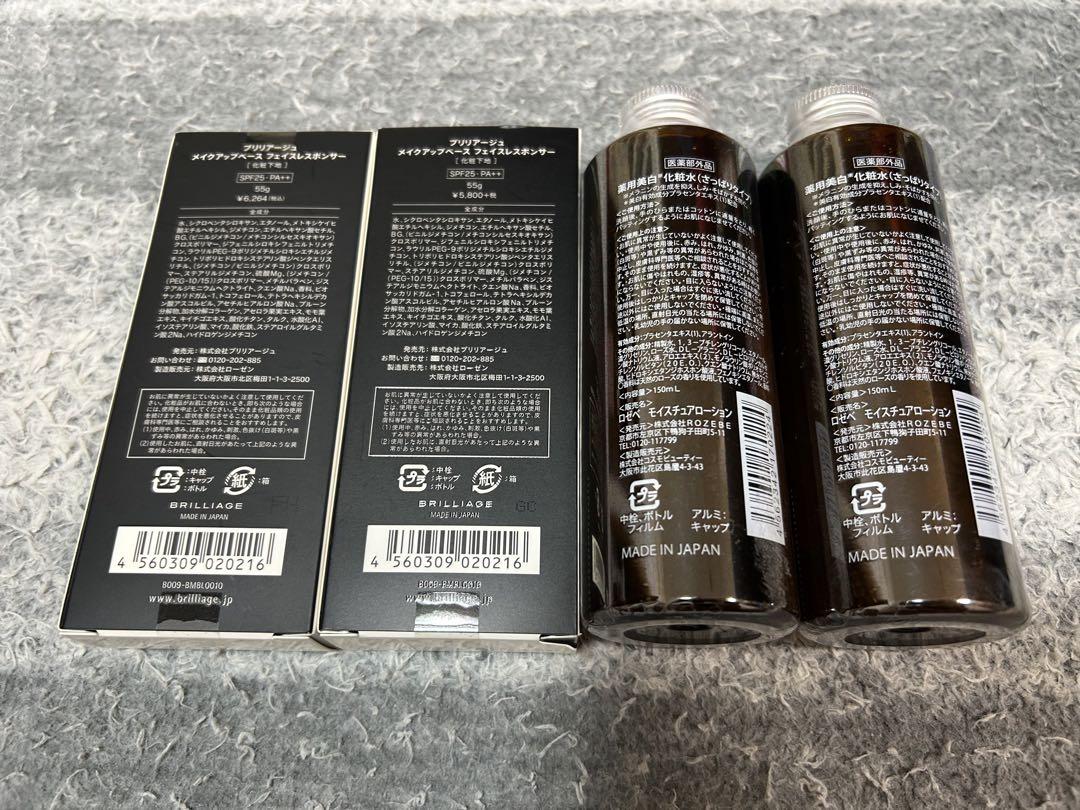 新品！未開封！BRILLIAGE 化粧下地 & 化粧水セット
