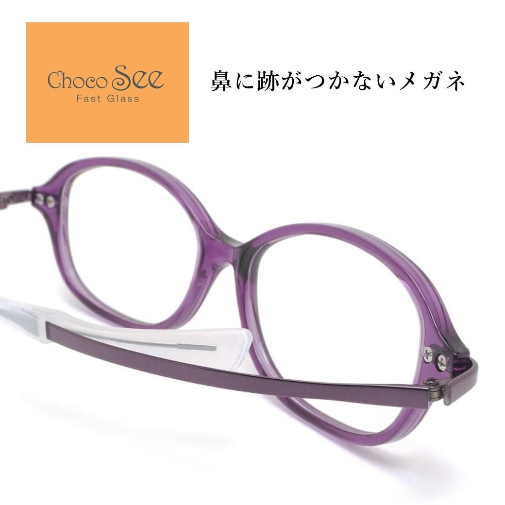 鼻に跡がつかない メガネ Choco See ちょこシー FG24510 VO