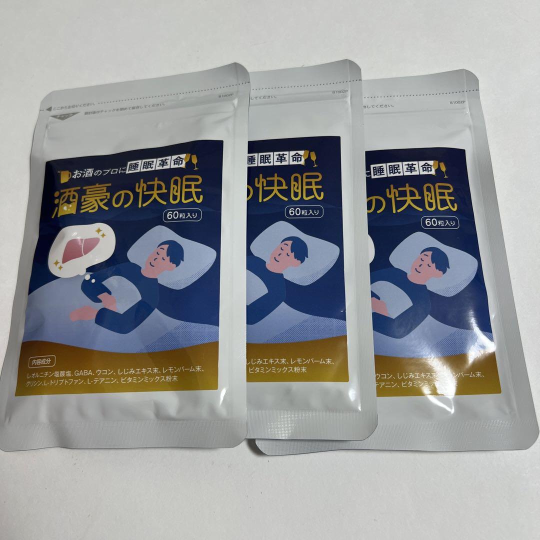 酒豪の快眠 60粒入り サプリメント　3袋セット