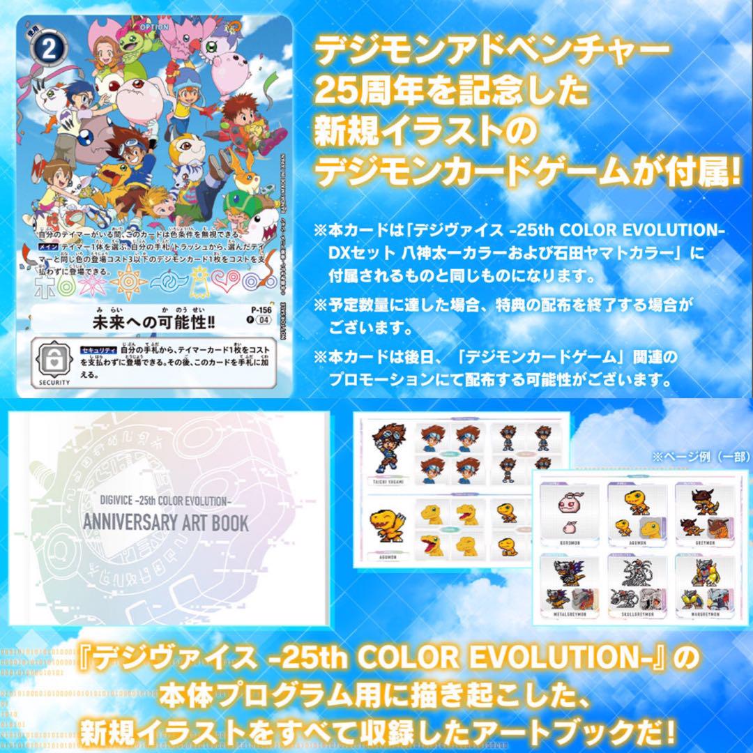 デジヴァイス 25th DXセット 八神太一カラー