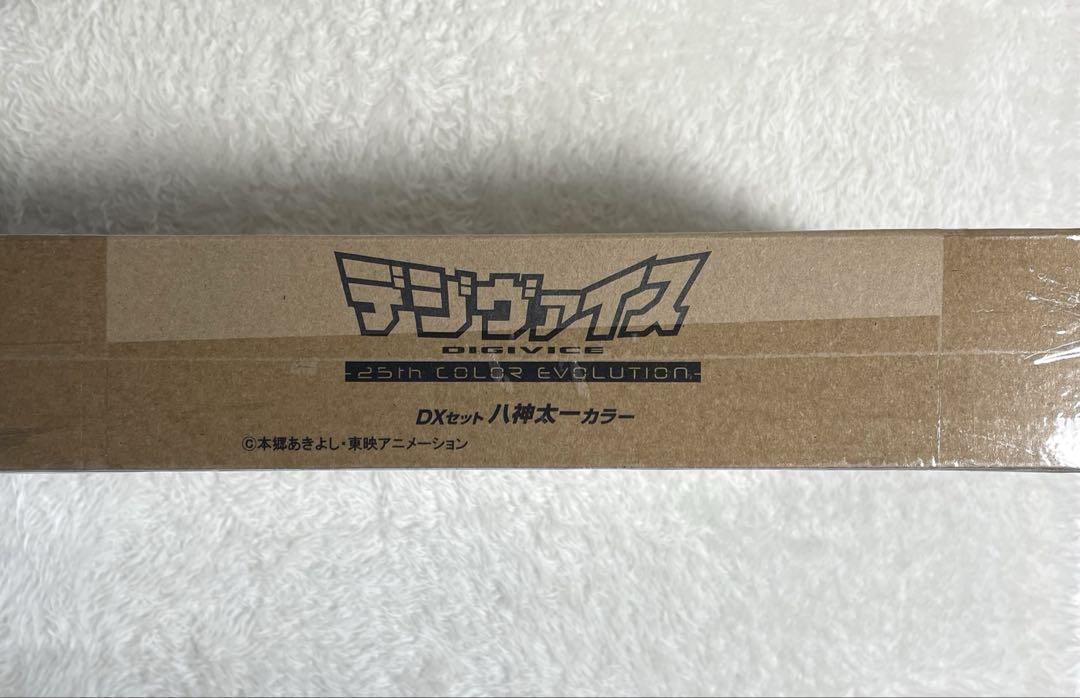 デジヴァイス 25th DXセット 八神太一カラー