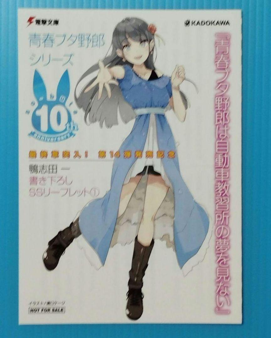 即購入可 「青春ブタ野郎」シリーズ刊行10周年記念 書き下ろしSS
