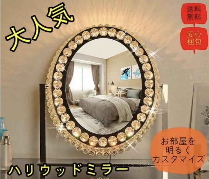 女優ミラー ハリウッド女優ミラー LEDミラー フランフラン同型 楕円