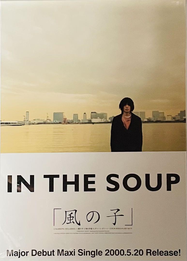 レア 非売品 In the Soup風の子 告知ポスター B2サイズ